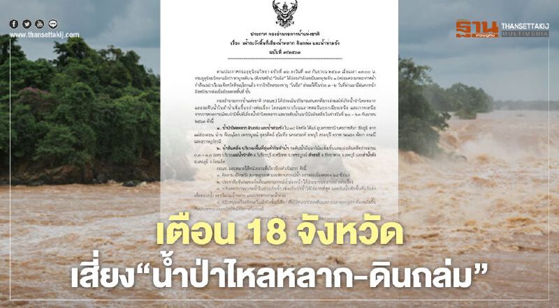 เช็กด่วน 18 จังหวัด พื้นที่เสี่ยง"น้ำป่าไหลหลาก-ดินถล่ม" 20-23 ก.ย.นี้ เช็กด่วน 18 จังหวัด พื้นที่เสี่ยง"น้ำป่าไหลหลาก-ดินถล่ม" 20-23 ก.ย.นี้