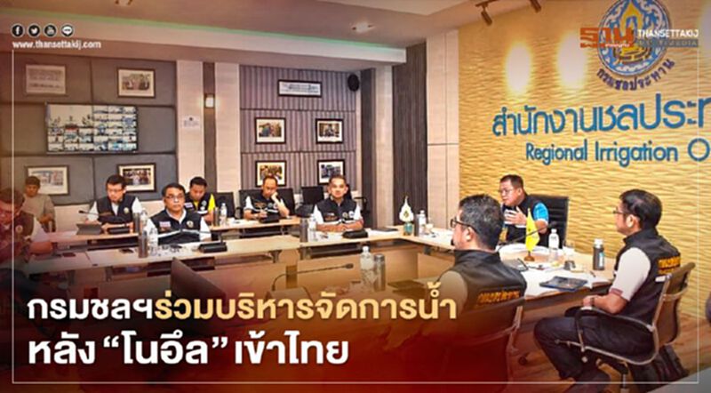 กรมชลฯ ร่วมบริหารจัดการน้ำหลัง “โนอึล” เข้าไทย กรมชลฯ ร่วมบริหารจัดการน้ำหลัง “โนอึล” เข้าไทย