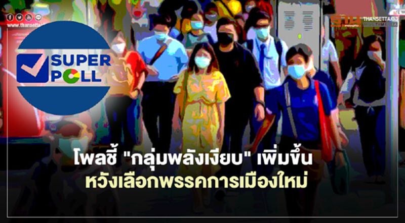โพลชี้ "กลุ่มพลังเงียบ" เพิ่มขึ้น หวัง เลือกพรรคการเมืองใหม่ โพลชี้ "กลุ่มพลังเงียบ" เพิ่มขึ้น หวัง เลือกพรรคการเมืองใหม่