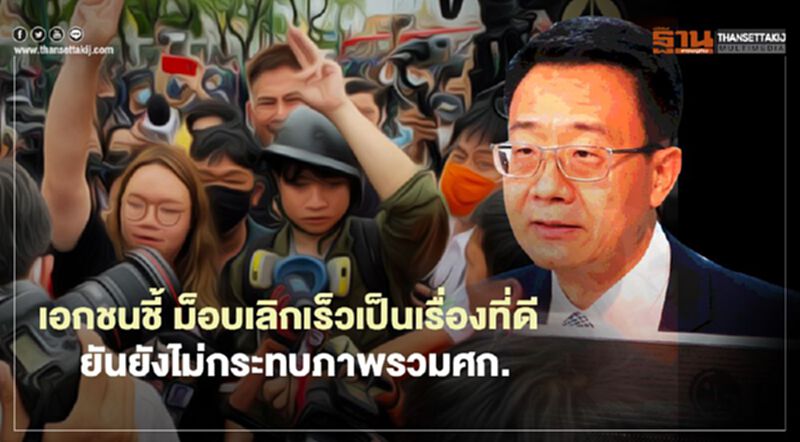 เอกชนชี้ ม็อบเลิกเร็วเป็นเรื่องที่ดี ยันยังไม่กระทบภาพรวมศก. เอกชนชี้ ม็อบเลิกเร็วเป็นเรื่องที่ดี ยันยังไม่กระทบภาพรวมศก.