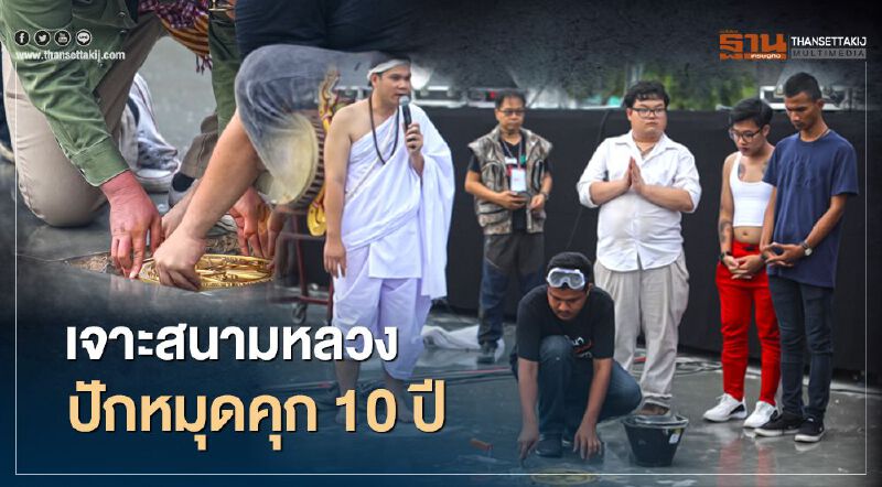 ตร.ชี้ “ปักหมุดคณะราษฎร” สนามหลวง มีความผิด
