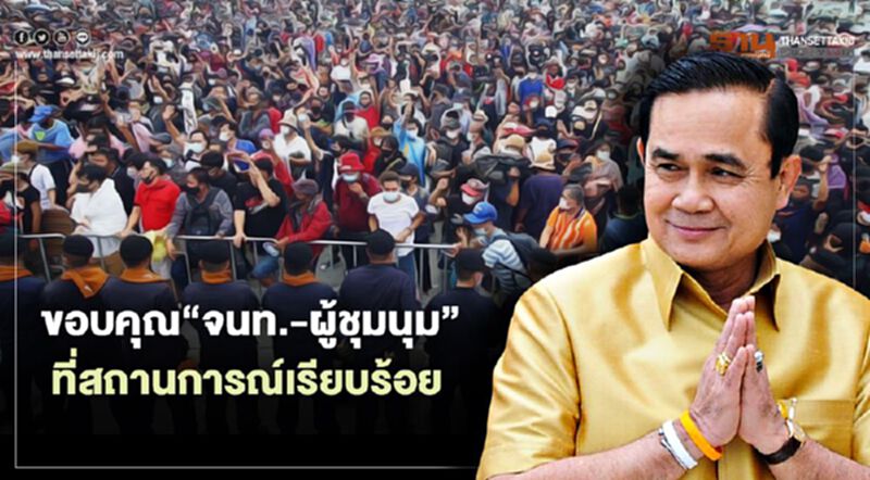 นายกฯขอบคุณ“จนท.-ผู้ชุมนุม” ที่สถานการณ์เรียบร้อย นายกฯขอบคุณ“จนท.-ผู้ชุมนุม” ที่สถานการณ์เรียบร้อย