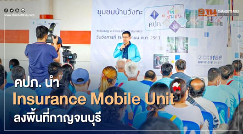 คปภ. นำ Insurance Mobile Unit ลงพื้นที่กาญจนบุรี คปภ. นำ Insurance Mobile Unit ลงพื้นที่กาญจนบุรี