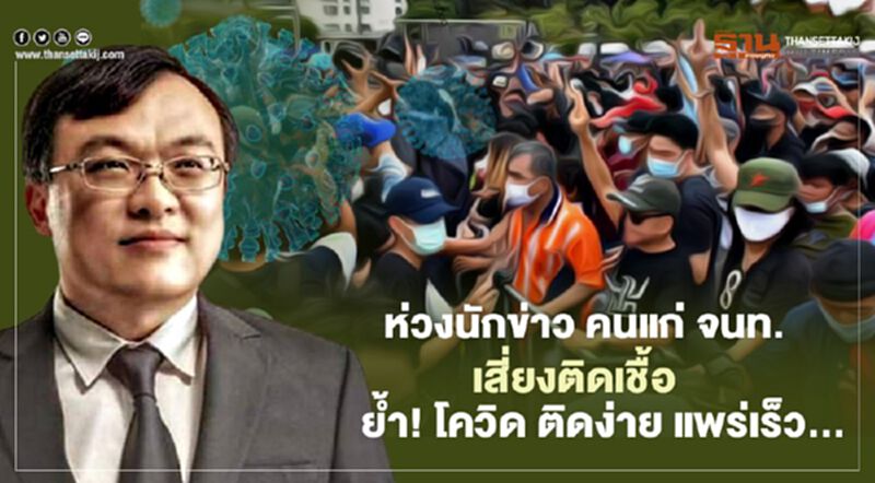 ห่วงนักข่าว คนแก่ เจ้าหน้าที่รัฐ เสี่ยงติดเชื้อ ย้ำ! โควิด ติดง่าย แพร่เชื้อเร็ว... ห่วงนักข่าว คนแก่ เจ้าหน้าที่รัฐ เสี่ยงติดเชื้อ ย้ำ! โควิด ติดง่าย แพร่เชื้อเร็ว...