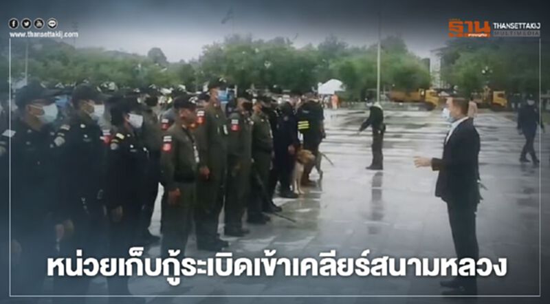 กทม.นำหน่วยเก็บกู้ระเบิดเข้าเคลียร์สนามหลวง กทม.นำหน่วยเก็บกู้ระเบิดเข้าเคลียร์สนามหลวง