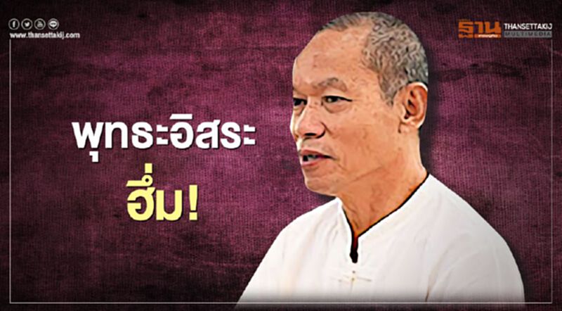 พุทธะอิสระ ฮึ่ม! พุทธะอิสระ ฮึ่ม!