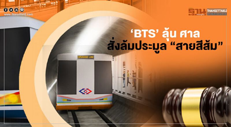 ‘BTS’ ลุ้น ศาล สั่ง ล้มประมูล รถไฟฟ้า “สายสีส้ม” ‘BTS’ ลุ้น ศาล สั่ง ล้มประมูล รถไฟฟ้า “สายสีส้ม”