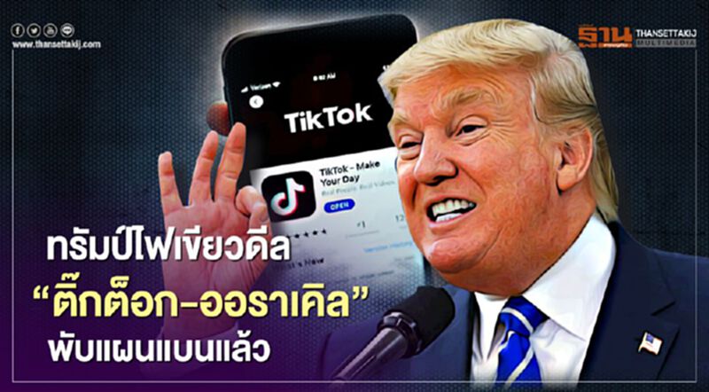 ทรัมป์ไฟเขียวดีล “ติ๊กต็อก-ออราเคิล” พับแผนแบนแล้ว ทรัมป์ไฟเขียวดีล “ติ๊กต็อก-ออราเคิล” พับแผนแบนแล้ว