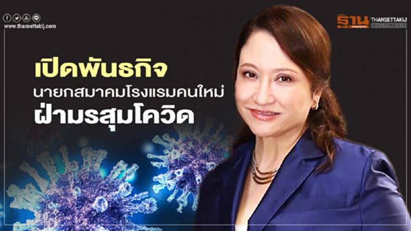 เปิดพันธกิจ นายกสมาคมโรงแรมคนใหม่ ฝ่ามรสุมโควิด เปิดพันธกิจ นายกสมาคมโรงแรมคนใหม่ ฝ่ามรสุมโควิด