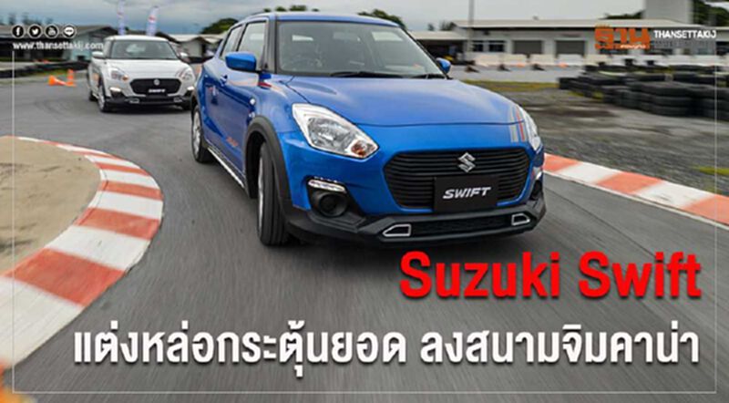 Suzuki Swift GL Max Edition แต่งหล่อกระตุ้นยอด Suzuki Swift GL Max Edition แต่งหล่อกระตุ้นยอด