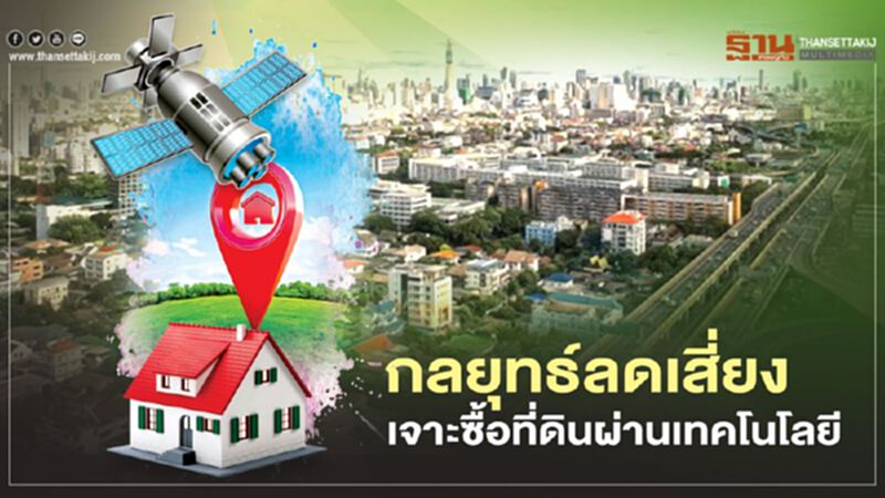 กลยุทธ์ลดเสี่ยง เจาะซื้อที่ดิน ผ่านเทคโนโลยี กลยุทธ์ลดเสี่ยง เจาะซื้อที่ดิน ผ่านเทคโนโลยี