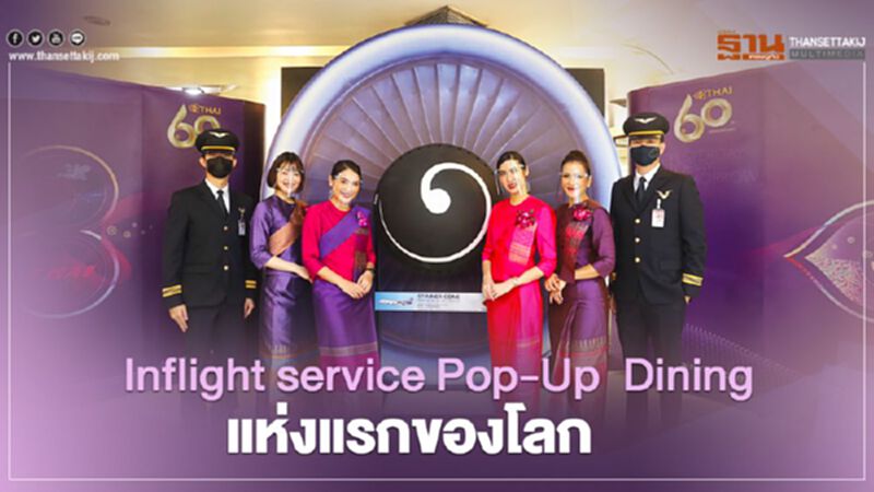 ภัตตาคาร "การบินไทย" Inflight servicePop-Up Dining แห่งแรกของโลก ภัตตาคาร "การบินไทย" Inflight servicePop-Up Dining แห่งแรกของโลก