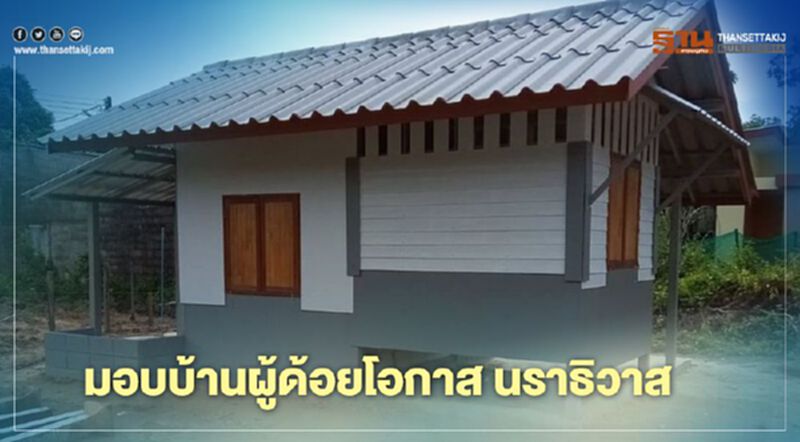 การเคหะฯ มอบบ้านผู้ด้อยโอกาส นราธิวาส การเคหะฯ มอบบ้านผู้ด้อยโอกาส นราธิวาส