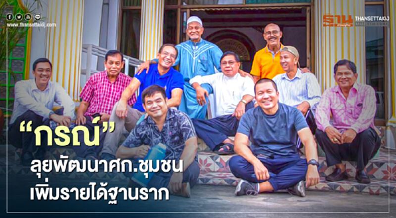 “กรณ์”ลุยพัฒนาเศรษฐกิจชุมชนเพิ่มรายได้ฐานราก “กรณ์”ลุยพัฒนาเศรษฐกิจชุมชนเพิ่มรายได้ฐานราก
