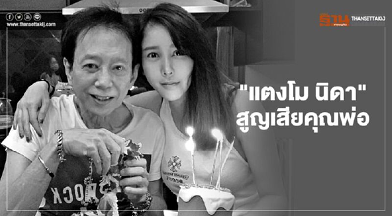 “แตงโม นิดา” สุดเศร้า “สุญเสียคุณพ่อ” พร้อมสัญญาว่าจะเป็นคนดี “แตงโม นิดา” สุดเศร้า “สุญเสียคุณพ่อ” พร้อมสัญญาว่าจะเป็นคนดี