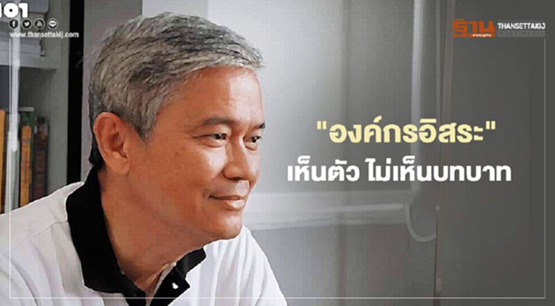 "องค์กรอิสระ" เห็นตัว ไม่เห็นบทบาท "องค์กรอิสระ" เห็นตัว ไม่เห็นบทบาท