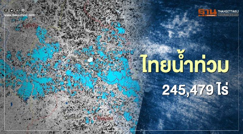 พิษ"พายุโนอึล" ไทยน้ำท่วม 245,479 ไร่ พิษ"พายุโนอึล" ไทยน้ำท่วม 245,479 ไร่