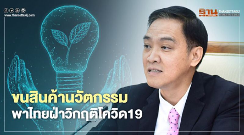 ขนสินค้านวัตกรรม พาไทยฝ่าวิกฤตโควิด19 ขนสินค้านวัตกรรม พาไทยฝ่าวิกฤตโควิด19