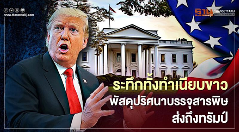 ระทึกทั้งทำเนียบขาว พัสดุปริศนาบรรจุสารพิษส่งถึงทรัมป์ ระทึกทั้งทำเนียบขาว พัสดุปริศนาบรรจุสารพิษส่งถึงทรัมป์