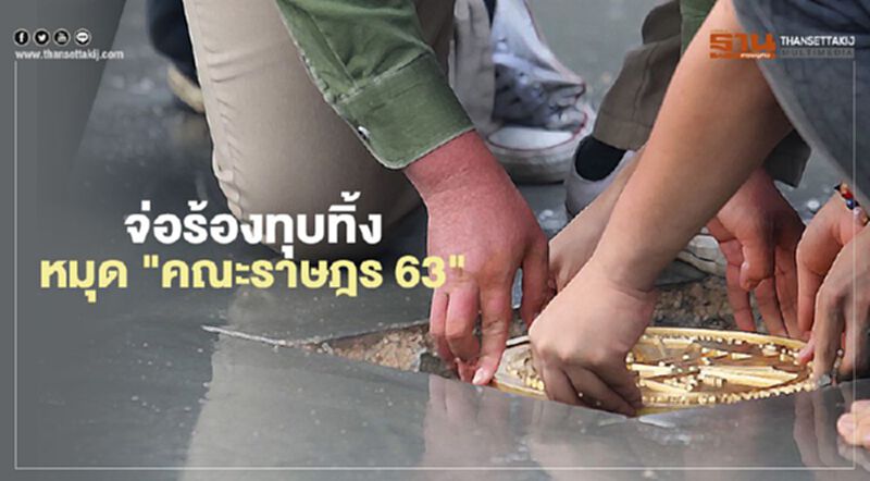 จ่อร้อง "กรมศิลป์- ผอ.เขตพระนคร" สั่งทุบทิ้งหมุดคณะราษฯ 63-เอาผิดแกนนำม็อบ จ่อร้อง "กรมศิลป์- ผอ.เขตพระนคร" สั่งทุบทิ้งหมุดคณะราษฯ 63-เอาผิดแกนนำม็อบ