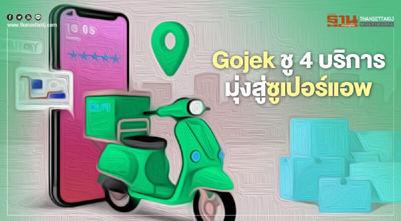 เปิดตัว “โกเจ็ก” พร้อมชู 4 บริการ มุ่งสู่ซูเปอร์แอพ