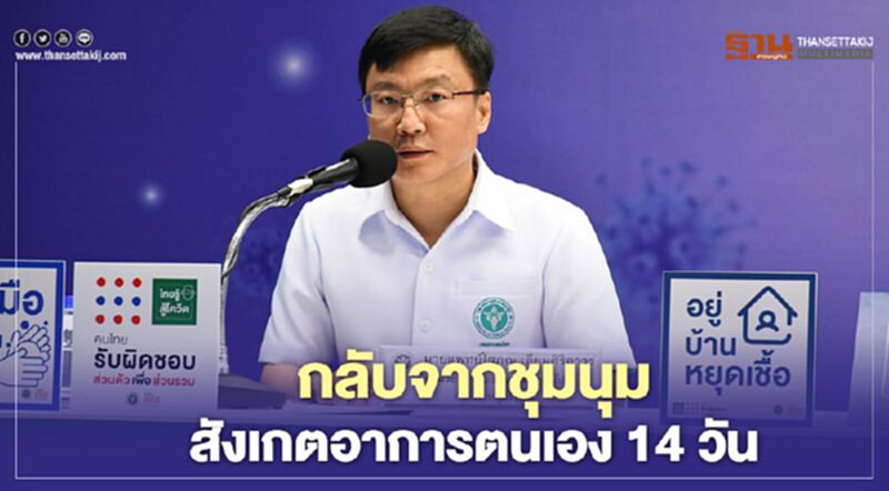 สธ.ขอผู้ร่วมชุมนุมการเมือง สังเกตอาการตนเอง 14 วัน สธ.ขอผู้ร่วมชุมนุมการเมือง สังเกตอาการตนเอง 14 วัน