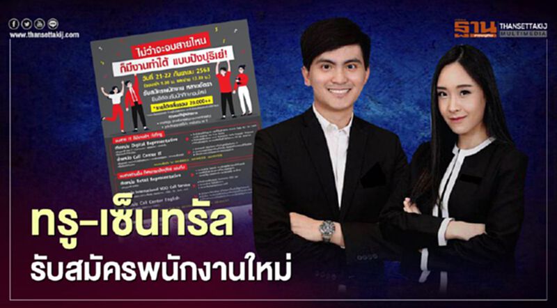 ด่วน !ทรู - เซ็นทรัล รับสมัครพนักงานใหม่หลายอัตรา ด่วน !ทรู - เซ็นทรัล รับสมัครพนักงานใหม่หลายอัตรา