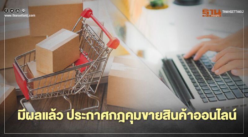 มีผลแล้ว ประกาศกฎคุมขายสินค้าออนไลน์
