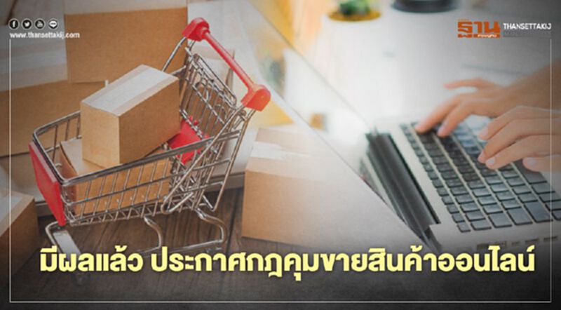 มีผลแล้ว ประกาศกฎคุมขายสินค้าออนไลน์ มีผลแล้ว ประกาศกฎคุมขายสินค้าออนไลน์