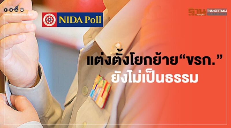 โพล เผยคนมองแต่งตั้งโยกย้าย‘ขรก."ยังไม่เป็นธรรมต้องมีเส้นสาย โพล เผยคนมองแต่งตั้งโยกย้าย‘ขรก."ยังไม่เป็นธรรมต้องมีเส้นสาย