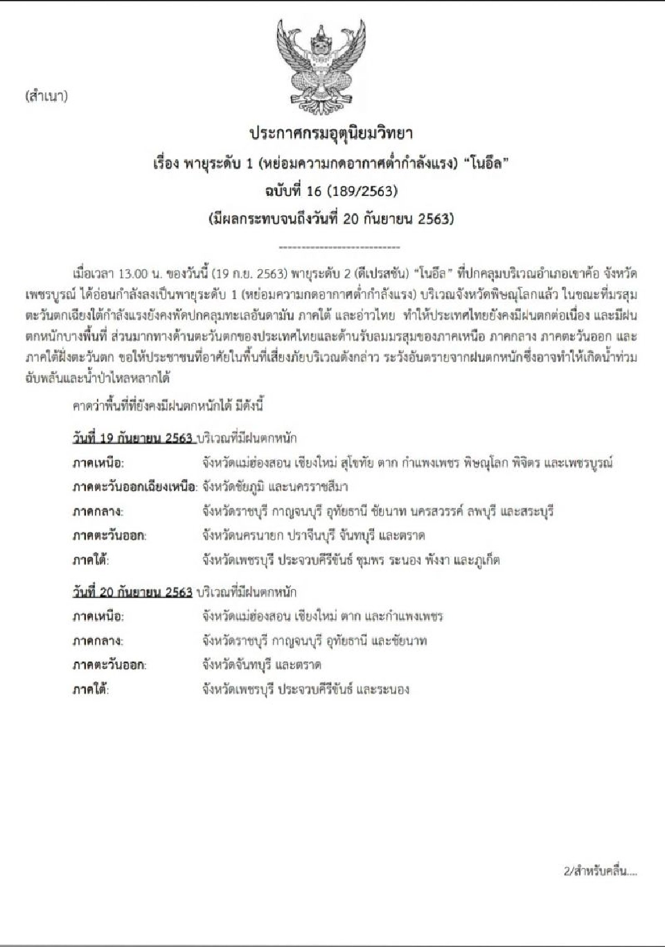 เช็กประกาศฉบับสุดท้าย "พายุโนอึล" จังหวัดไหนยังได้รับผลกระทบ