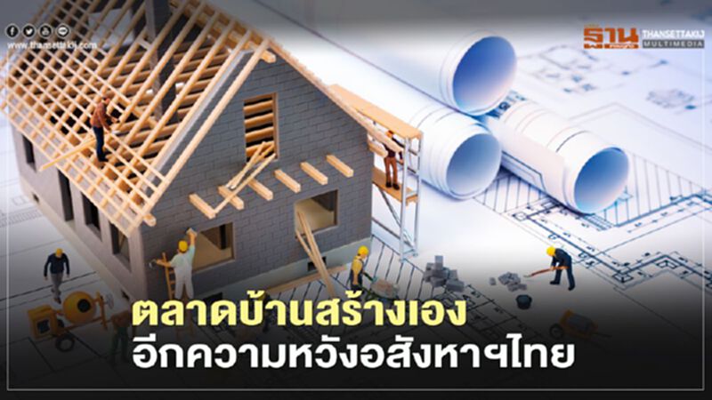ตลาดบ้านสร้างเอง อีกความหวังอสังหาฯไทย ตลาดบ้านสร้างเอง อีกความหวังอสังหาฯไทย