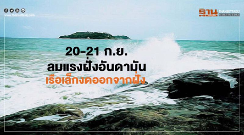 "พยากรณ์อากาศวันนี้" 29 จังหวัดรับมือฝนตกหนัก -เรือเล็กงดออกจากฝั่ง "พยากรณ์อากาศวันนี้" 29 จังหวัดรับมือฝนตกหนัก -เรือเล็กงดออกจากฝั่ง