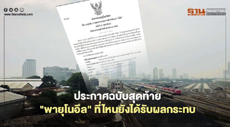 เช็กประกาศฉบับสุดท้าย "พายุโนอึล" จังหวัดไหนยังได้รับผลกระทบ เช็กประกาศฉบับสุดท้าย "พายุโนอึล" จังหวัดไหนยังได้รับผลกระทบ