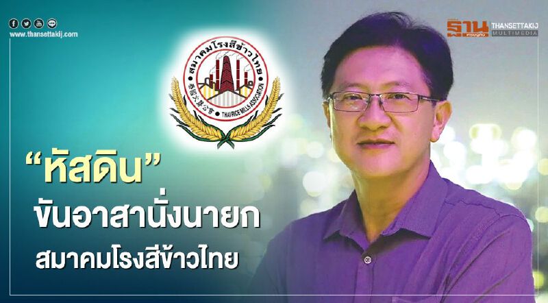 “หัสดิน” ขันอาสานั่งนายกสมาคมโรงสีข้าวไทย “หัสดิน” ขันอาสานั่งนายกสมาคมโรงสีข้าวไทย