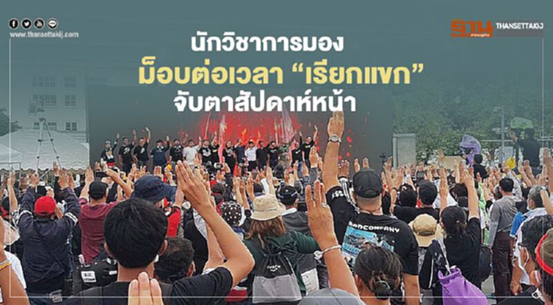 นักวิชาการมอง ม็อบต่อเวลา “เรียกแขก” จับตาสัปดาห์หน้า นักวิชาการมอง ม็อบต่อเวลา “เรียกแขก” จับตาสัปดาห์หน้า