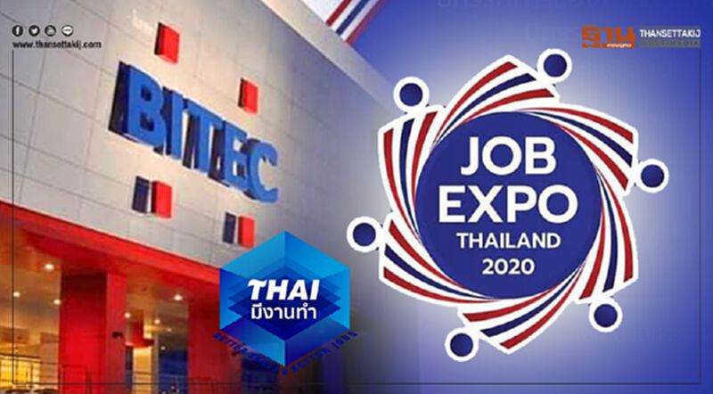 อัพเดท Job Expo Thailand 2020 รับสมัครงาน1ล้านตำแหน่งไหนบ้าง อัพเดท Job Expo Thailand 2020 รับสมัครงาน1ล้านตำแหน่งไหนบ้าง