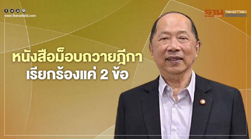 'ไพศาล' แฉหนังสือม็อบถวายฎีกาเรียกร้องแค่ 2 ข้อ ให้นายกฯลาออก-แก้ไขธธน. 'ไพศาล' แฉหนังสือม็อบถวายฎีกาเรียกร้องแค่ 2 ข้อ ให้นายกฯลาออก-แก้ไขธธน.