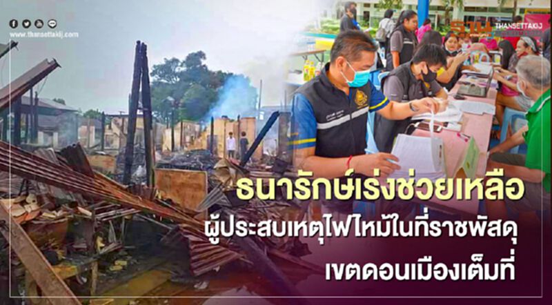 ธนารักษ์เร่งช่วยเหลือผู้ประสบเหตุไฟไหม้ในที่ราชพัสดุ เขตดอนเมืองเต็มที่ ธนารักษ์เร่งช่วยเหลือผู้ประสบเหตุไฟไหม้ในที่ราชพัสดุ เขตดอนเมืองเต็มที่