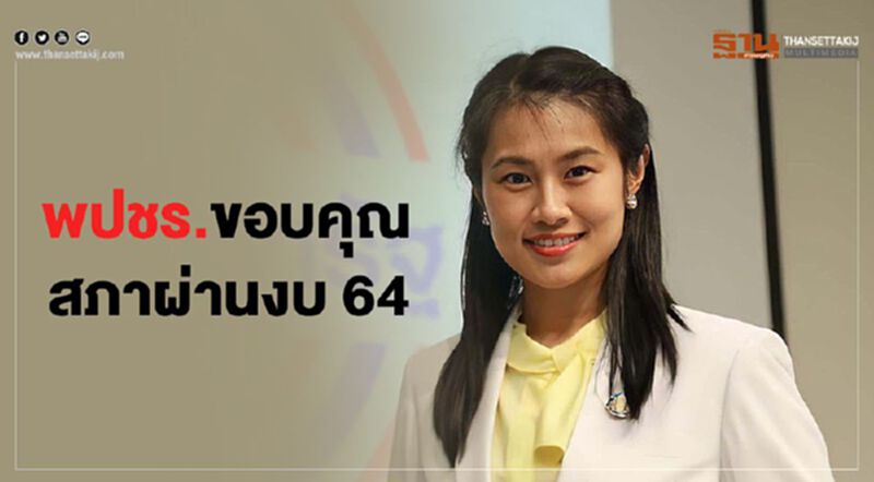 พปชร.ขอบคุณสภาผ่านงบ 64 พปชร.ขอบคุณสภาผ่านงบ 64