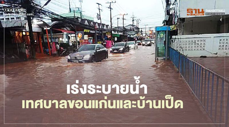 เร่งระบายน้ำเทศบาลขอนแก่นและบ้านเป็ด เร่งระบายน้ำเทศบาลขอนแก่นและบ้านเป็ด