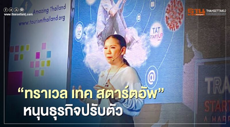 โชว์เคส 4 กลุ่ม ‘ทราเวล เทค สตาร์ตอัพ’ หนุนธุรกิจปรับตัว โชว์เคส 4 กลุ่ม ‘ทราเวล เทค สตาร์ตอัพ’ หนุนธุรกิจปรับตัว