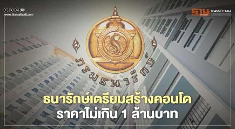 ธนารักษ์เตรียมสร้างคอนโดราคาไม่เกิน 1 ล้านบาท ธนารักษ์เตรียมสร้างคอนโดราคาไม่เกิน 1 ล้านบาท