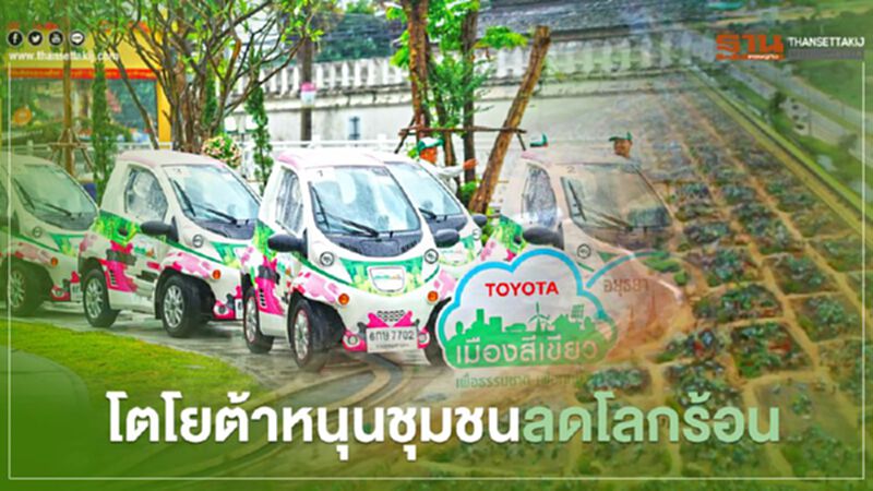 โตโยต้า หนุนชุมชน ลดโลกร้อน โตโยต้า หนุนชุมชน ลดโลกร้อน