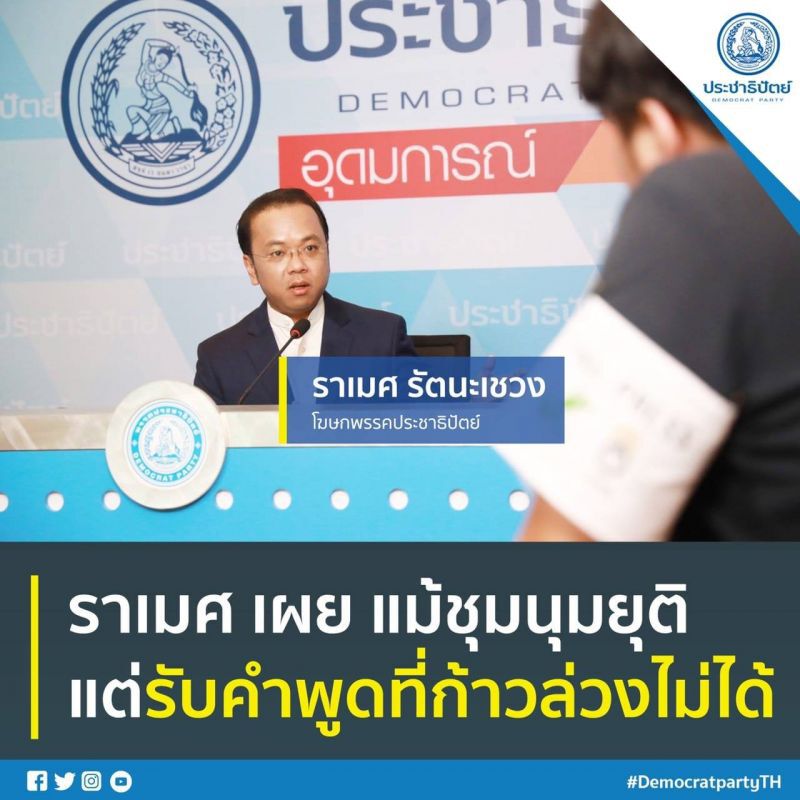 "ราเมศ"อัดรับคำพูดก้าวล่วงไม่ได้ แม้ชุมนุมยุติ