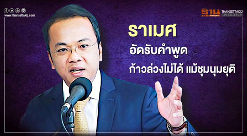 "ราเมศ"อัดรับคำพูดก้าวล่วงไม่ได้ แม้ชุมนุมยุติ "ราเมศ"อัดรับคำพูดก้าวล่วงไม่ได้ แม้ชุมนุมยุติ