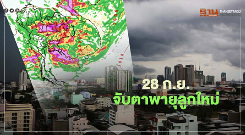 จับตา พายุลูกใหม่จ่อเข้าไทย 28 ก.ย. จับตา พายุลูกใหม่จ่อเข้าไทย 28 ก.ย.