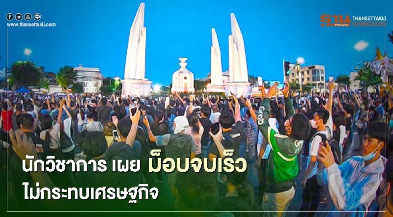 นักวิชาการ เชื่อ ม็อบจบเร็ว ไม่กระทบเศรษฐกิจ