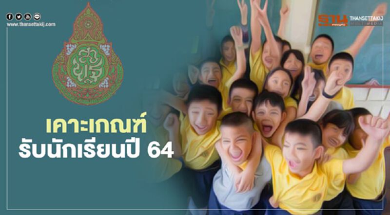 กพฐ. เคาะเกณฑ์รับนักเรียนปี 64 ห้ามสอบเข้า อนุบาล-ป.1 ทุกกรณี กพฐ. เคาะเกณฑ์รับนักเรียนปี 64 ห้ามสอบเข้า อนุบาล-ป.1 ทุกกรณี
