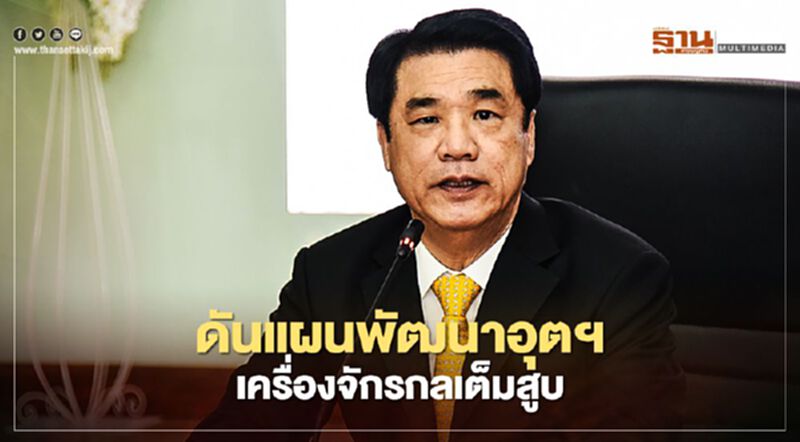 “สุริยะ”ดันแผนพัฒนาอุตสาหกรรมเครื่องจักรกลเต็มสูบ “สุริยะ”ดันแผนพัฒนาอุตสาหกรรมเครื่องจักรกลเต็มสูบ